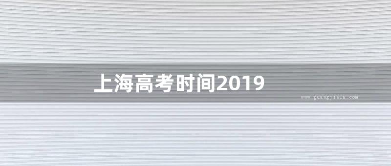 上海高考时间2019